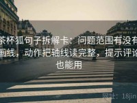 茶杯狐句子拆解卡：问题范围有没有画线，动作把轴线读完整，提示评论也能用