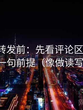 推特想转发前：先看评论区改写吗，再补一句前提（像做读写动作）