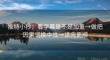 推特小抄：看字幕是不是加重→做把因果词换中性→读完更顺