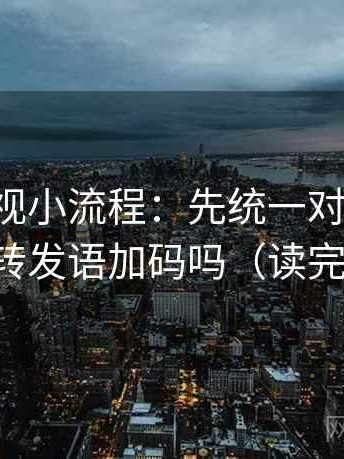 可可影视小流程：先统一对比口径，再回看转发语加码吗（读完更清醒）