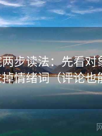 星空影院两步读法：先看对象明确吗，再去掉情绪词（评论也能用）