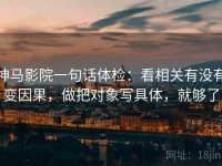 神马影院一句话体检：看相关有没有变因果，做把对象写具体，就够了
