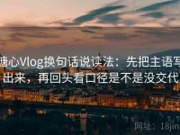 糖心Vlog换句话说读法：先把主语写出来，再回头看口径是不是没交代