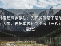 韩漫屋两步读法：先抓剪辑是不是暗示因果，再把单位补到图旁（三秒就能做）