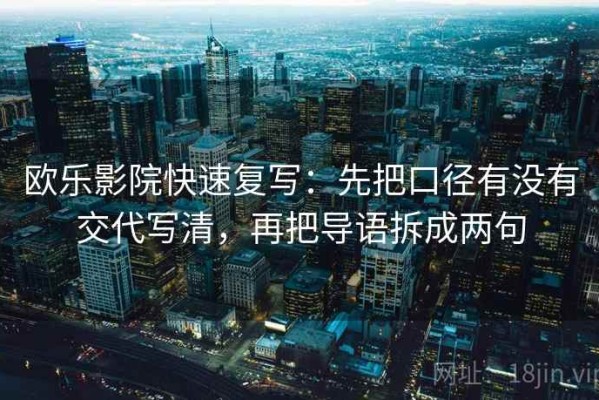 欧乐影院快速复写：先把口径有没有交代写清，再把导语拆成两句