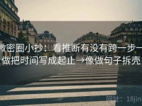 微密圈小抄：看推断有没有跨一步→做把时间写成起止→像做句子拆壳