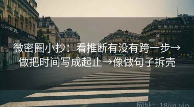 微密圈小抄：看推断有没有跨一步→做把时间写成起止→像做句子拆壳
