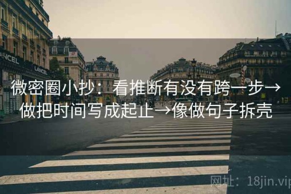 微密圈小抄：看推断有没有跨一步→做把时间写成起止→像做句子拆壳
