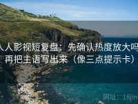 人人影视短复盘：先确认热度放大吗，再把主语写出来（像三点提示卡）