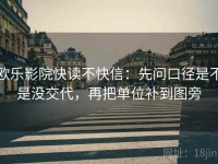 欧乐影院快读不快信：先问口径是不是没交代，再把单位补到图旁