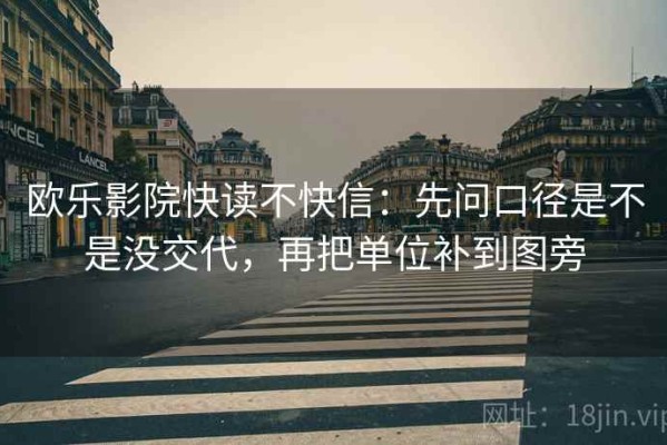 欧乐影院快读不快信：先问口径是不是没交代，再把单位补到图旁