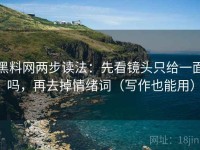 黑料网两步读法：先看镜头只给一面吗，再去掉情绪词（写作也能用）