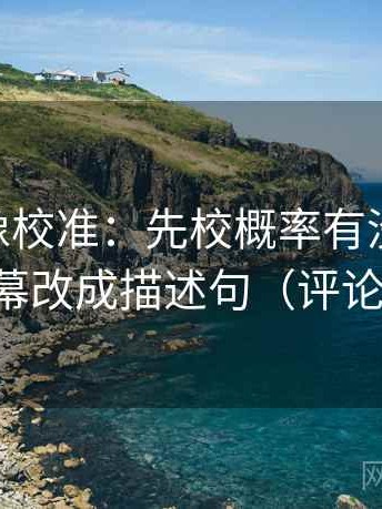 菠萝TV像校准：先校概率有没有写死，再把字幕改成描述句（评论也能用）