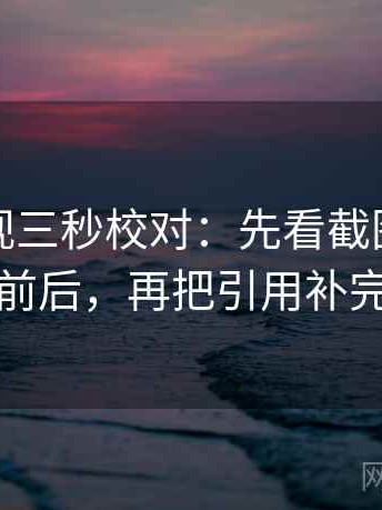 人人影视三秒校对：先看截图是不是缺前后，再把引用补完整