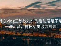 糖心Vlog三秒校对：先看结尾是不是一锤定音，再把结尾改成摘要