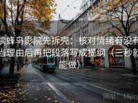 读蜂鸟影院先拆壳：核对情绪有没有当理由后再把段落写成提纲（三秒就能做）