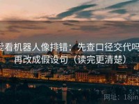 爱看机器人像排错：先查口径交代吗，再改成假设句（读完更清楚）