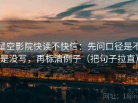 星空影院快读不快信：先问口径是不是没写，再标清例子（把句子拉直）