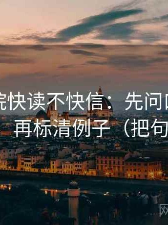 星空影院快读不快信：先问口径是不是没写，再标清例子（把句子拉直）