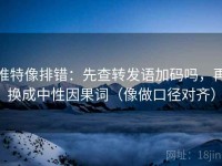 推特像排错：先查转发语加码吗，再换成中性因果词（像做口径对齐）