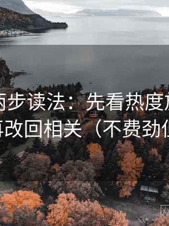 爱一番两步读法：先看热度放大偏差吗，再改回相关（不费劲但管用）