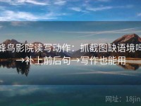 蜂鸟影院读写动作：抓截图缺语境吗→补上前后句→写作也能用
