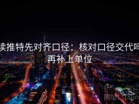 读推特先对齐口径：核对口径交代吗再补上单位