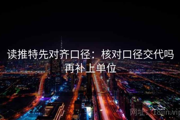 读推特先对齐口径：核对口径交代吗再补上单位