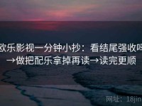 欧乐影视一分钟小抄：看结尾强收吗→做把配乐拿掉再读→读完更顺