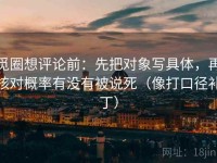 觅圈想评论前：先把对象写具体，再核对概率有没有被说死（像打口径补丁）