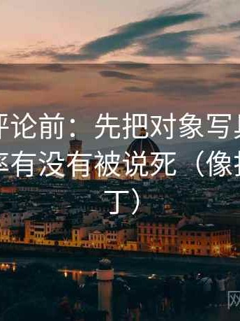 觅圈想评论前：先把对象写具体，再核对概率有没有被说死（像打口径补丁）