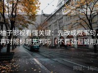 柚子影视看懂关键：先改成概率句，再对照标题先判吗（不费劲但管用）