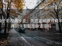 柚子影视两步走：先把定论改成概率，再回头看截图缺语境吗