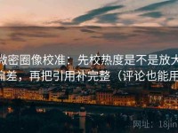 微密圈像校准：先校热度是不是放大偏差，再把引用补完整（评论也能用）