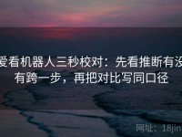 爱看机器人三秒校对：先看推断有没有跨一步，再把对比写同口径