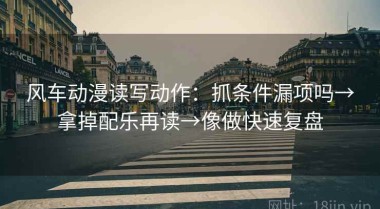 风车动漫读写动作：抓条件漏项吗→拿掉配乐再读→像做快速复盘
