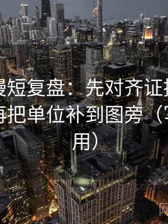 樱花动漫短复盘：先对齐证据是不是不够，再把单位补到图旁（写作也能用）
