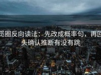 觅圈反向读法：先改成概率句，再回头确认推断有没有跳
