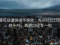 樱花动漫快读不快信：先问对比口径统一吗，再把口径写一句