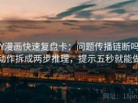 YY漫画快速复盘卡：问题传播链断吗，动作拆成两步推理，提示五秒就能做