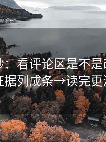 觅圈小抄：看评论区是不是改写→做把证据列成条→读完更清楚