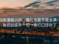 虫虫漫画小抄：看结论是不是太满→做把前提补一句→像打口径补丁