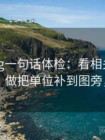 糖心Vlog一句话体检：看相关有没有变因果，做把单位补到图旁，就够了