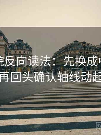 星辰影院反向读法：先换成中性因果词，再回头确认轴线动起点吗