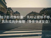 柚子影视像校准：先校证据够不够，再拆成两步推理（像做快速复盘）