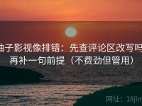 柚子影视像排错：先查评论区改写吗，再补一句前提（不费劲但管用）