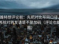 推特想评论前：先把对比写同口径，再核对转发语是不是加码（评论也能用）