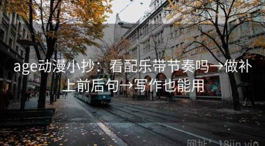 age动漫小抄：看配乐带节奏吗→做补上前后句→写作也能用