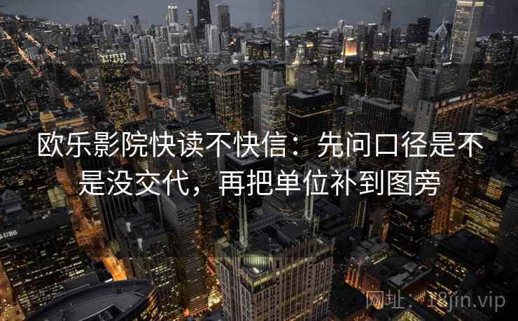 欧乐影院快读不快信:先问口径是不是没交代,再把单位补到图旁 欧乐影院快读不快信:先问口径是不是没交代,再把单位补到图旁