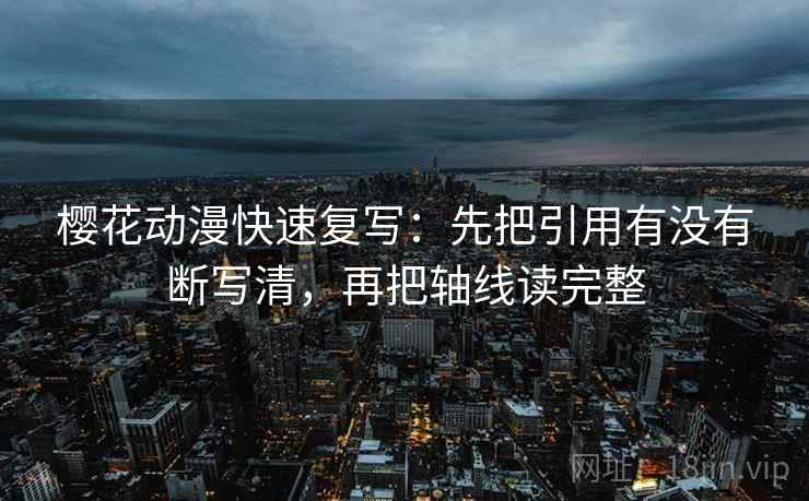 樱花动漫快速复写:先把引用有没有断写清,再把轴线读完整 樱花动漫快速复写:先把引用有没有断写清,再把轴线读完整